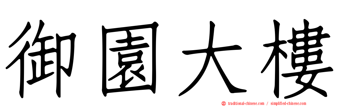 御園大樓