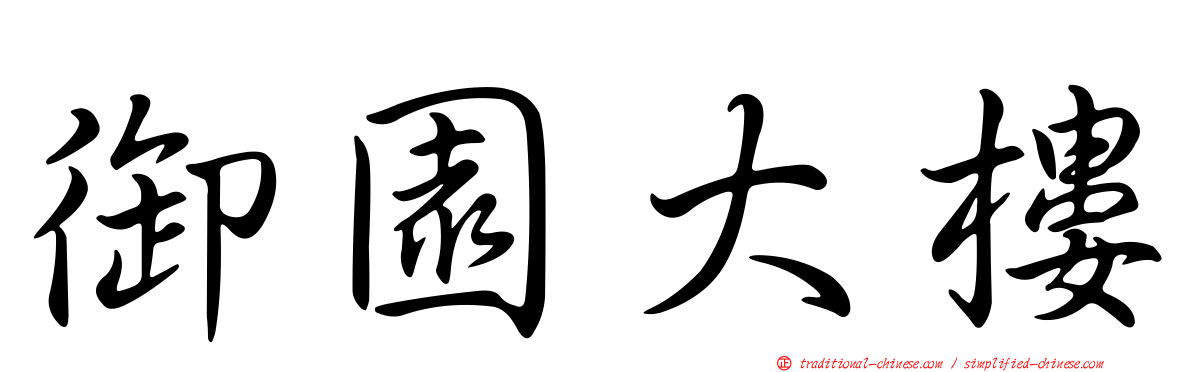 御園大樓