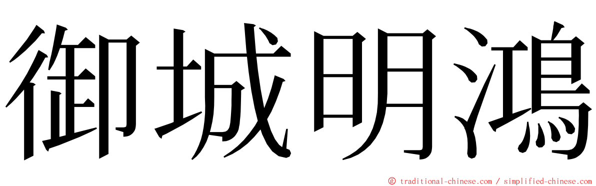 御城明鴻 ming font
