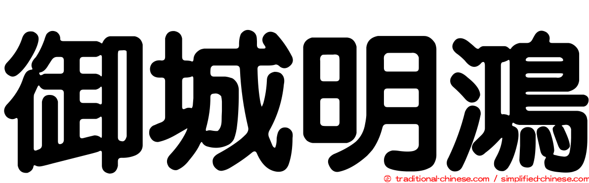 御城明鴻