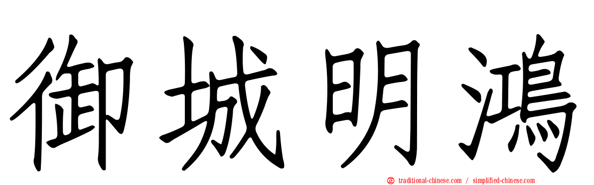 御城明鴻