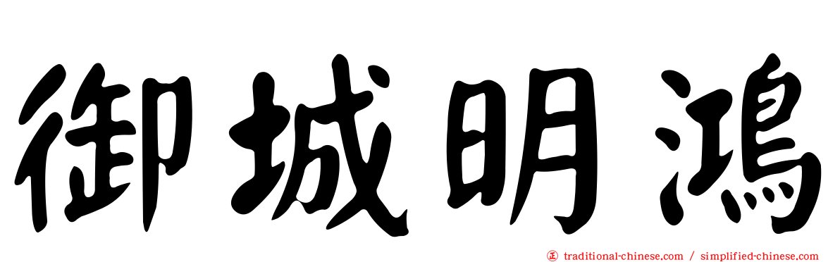 御城明鴻