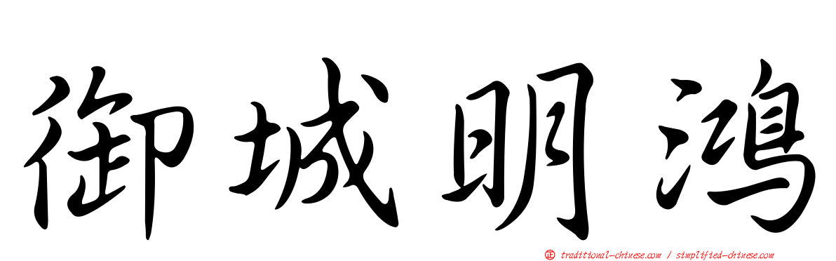 御城明鴻