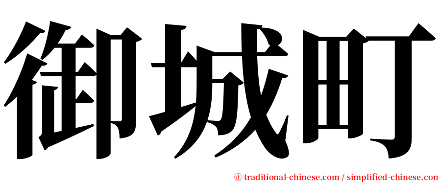 御城町 serif font