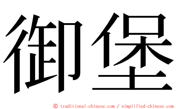 御堡 ming font
