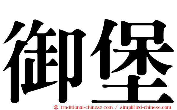 御堡