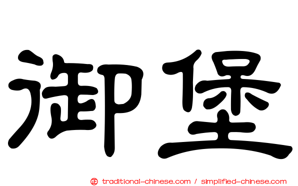 御堡