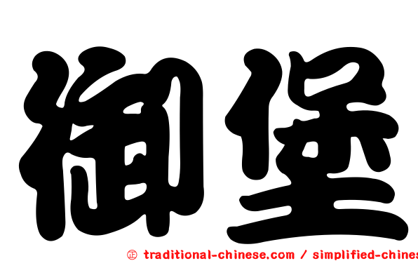御堡