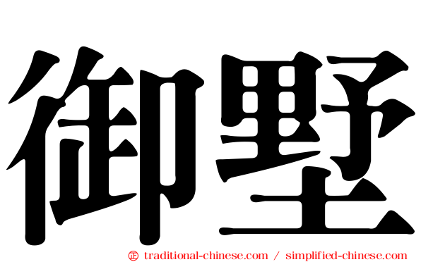 御墅