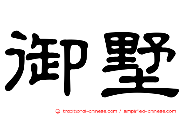 御墅