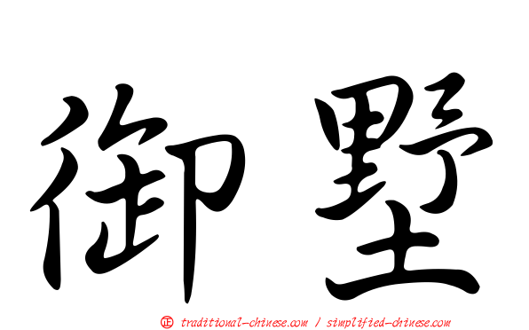 御墅