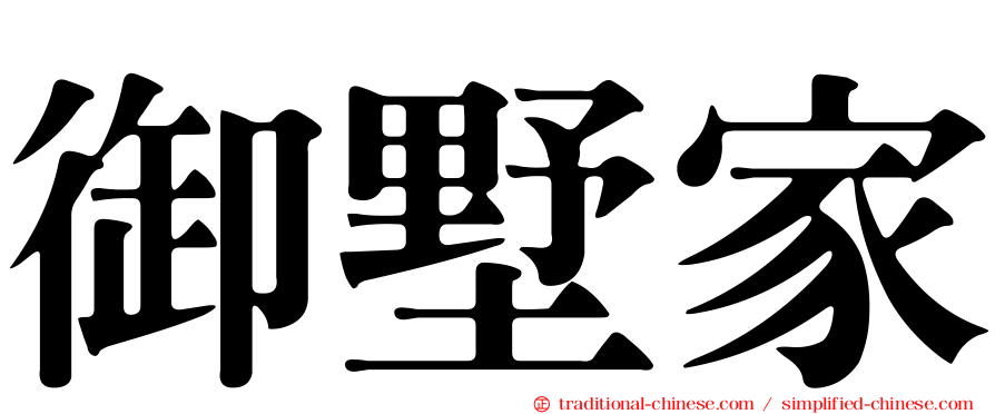 御墅家