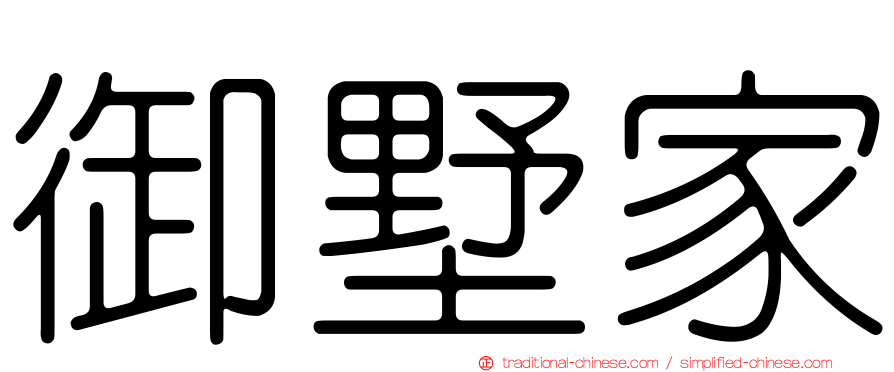 御墅家