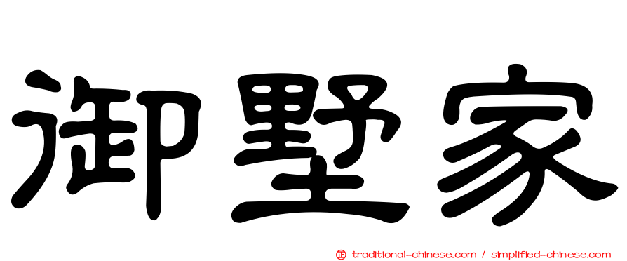 御墅家