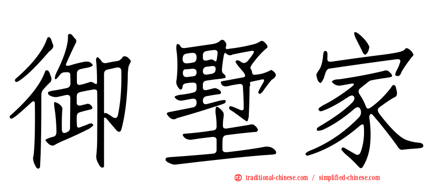 御墅家
