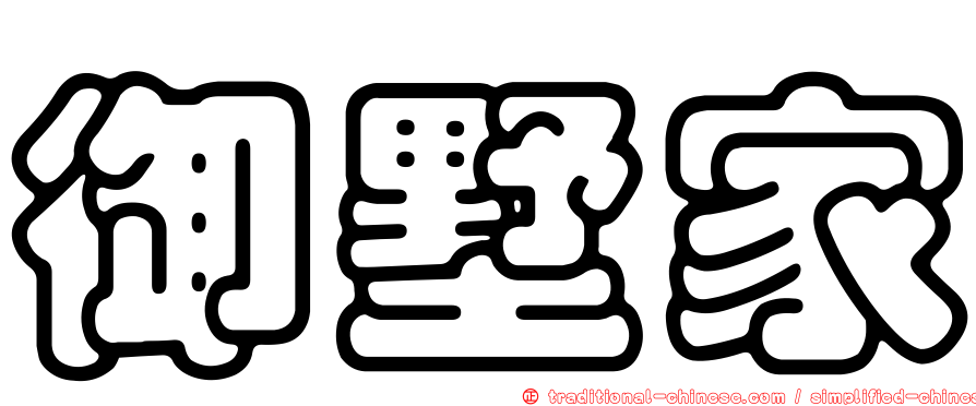 御墅家