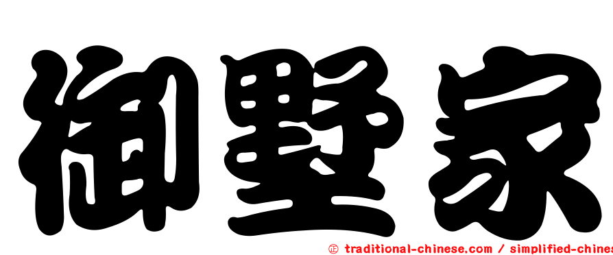 御墅家
