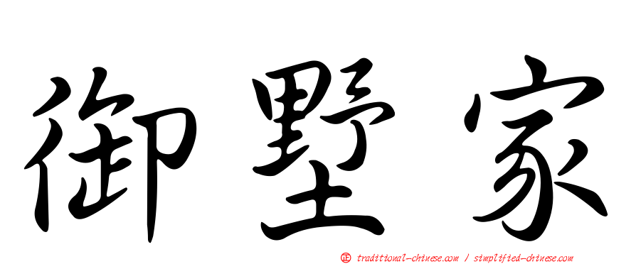 御墅家