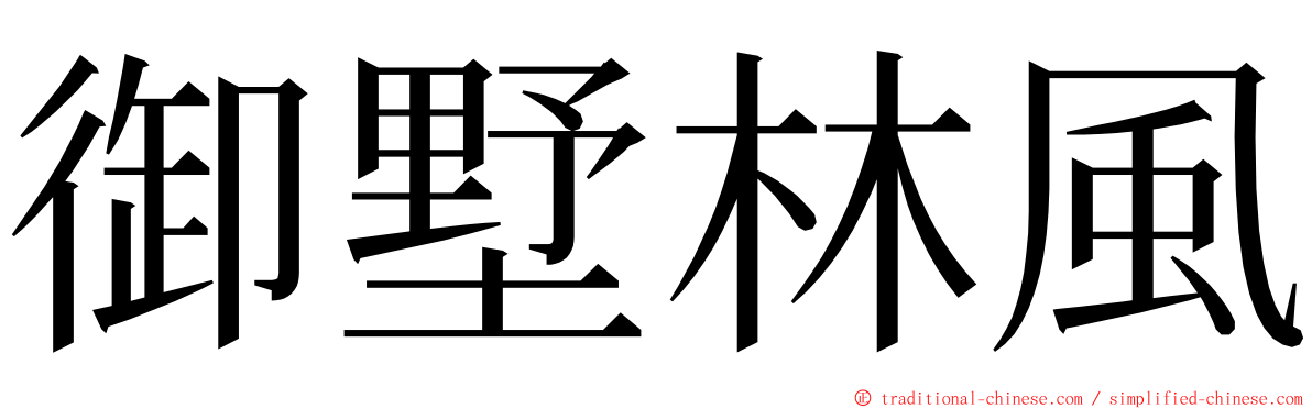 御墅林風 ming font