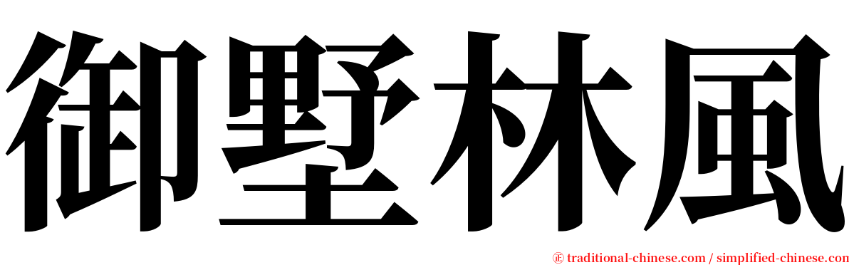 御墅林風 serif font