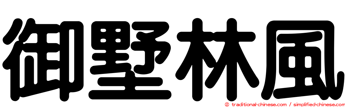 御墅林風