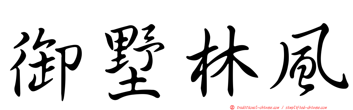 御墅林風