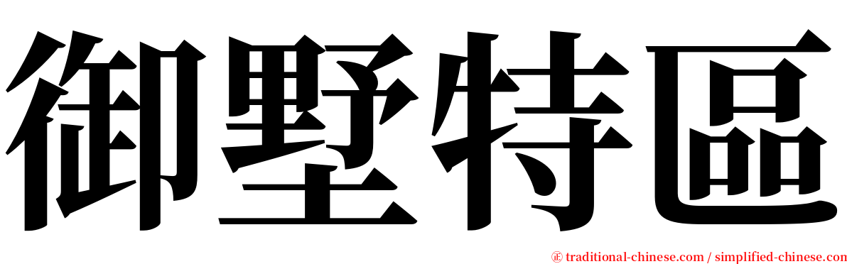 御墅特區 serif font