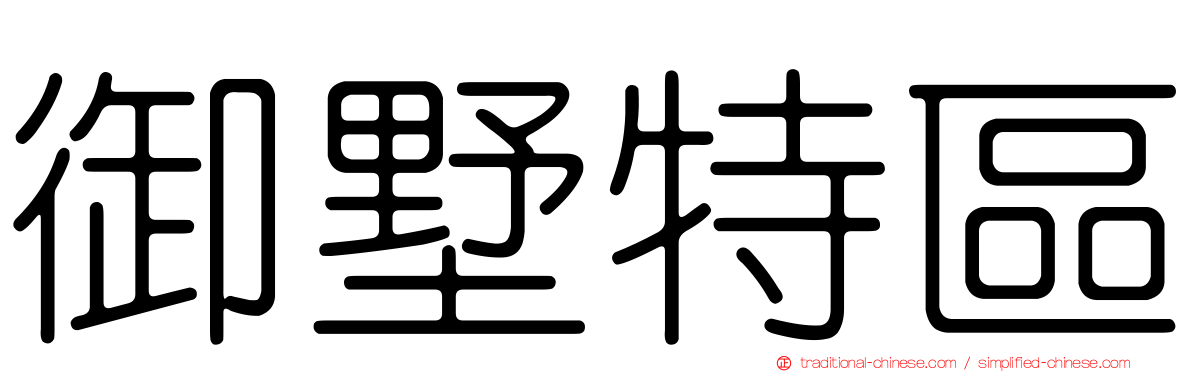 御墅特區