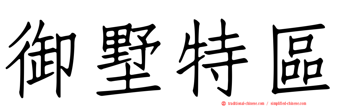 御墅特區