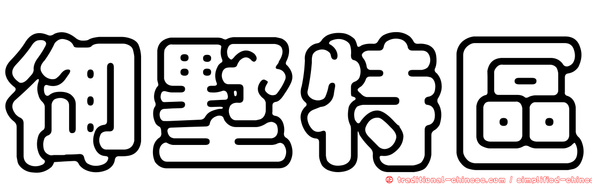 御墅特區