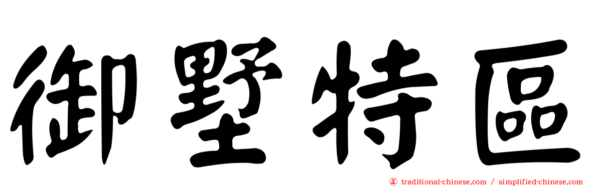 御墅特區