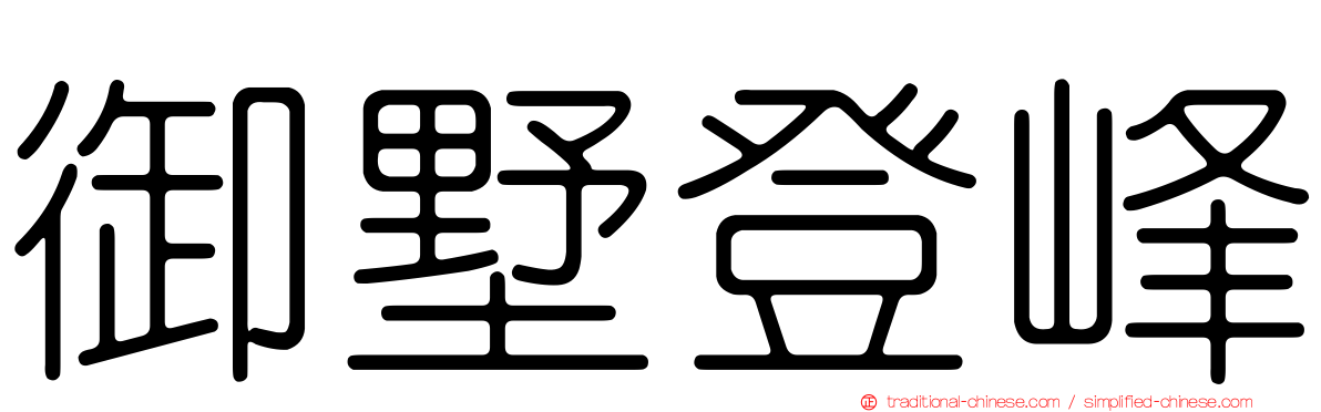 御墅登峰
