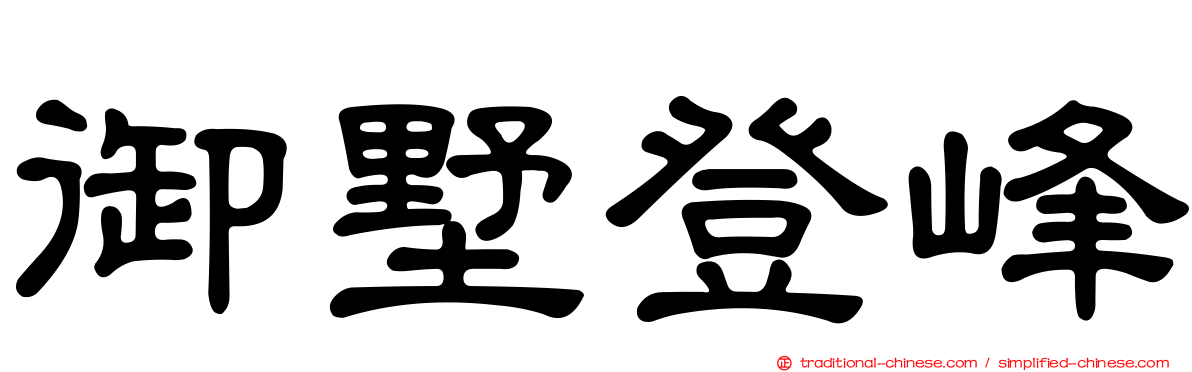 御墅登峰