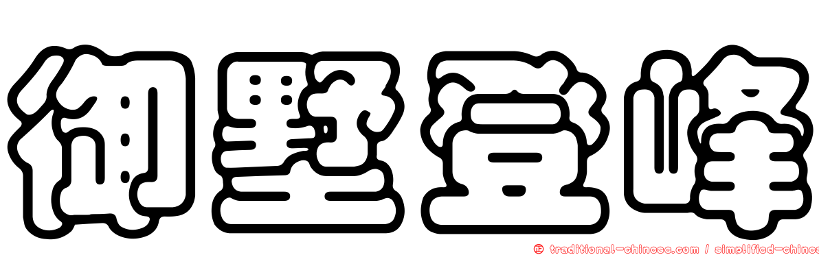御墅登峰