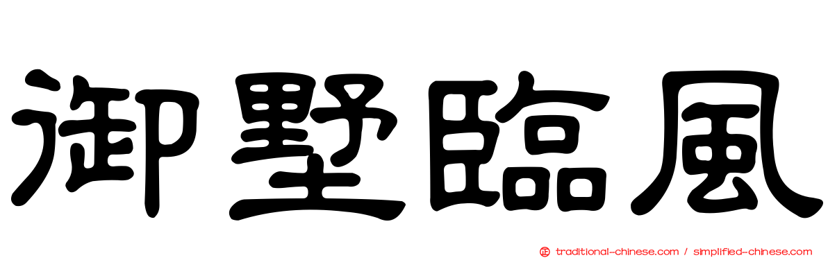 御墅臨風