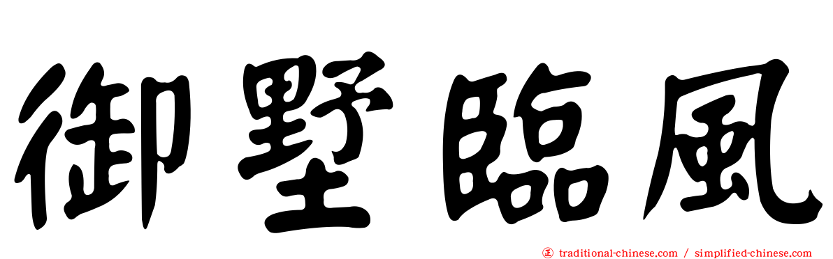 御墅臨風