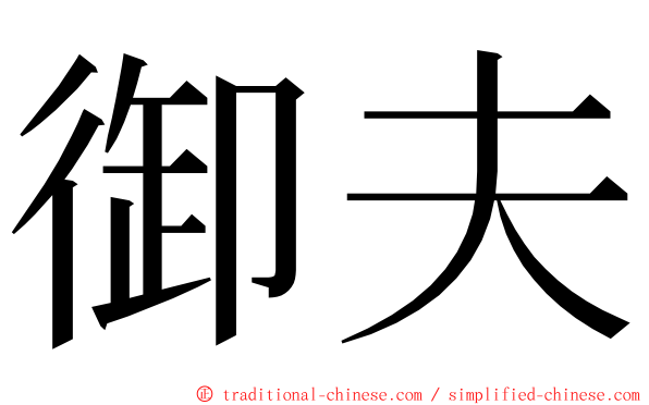 御夫 ming font