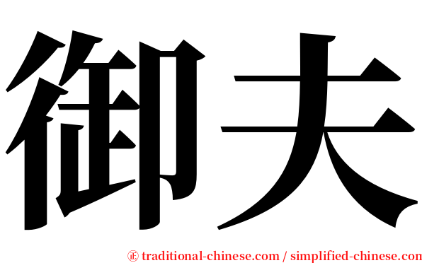 御夫 serif font