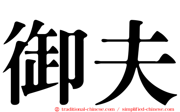 御夫