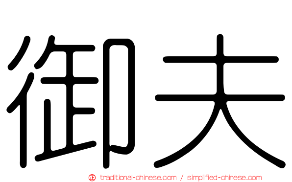 御夫