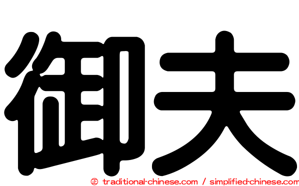 御夫