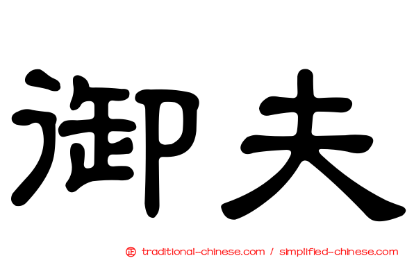御夫