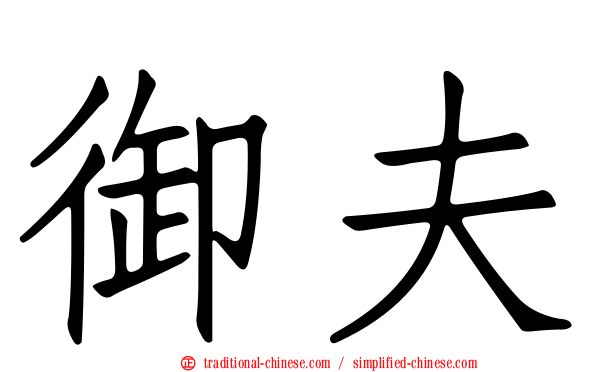 御夫