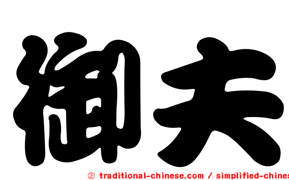 御夫