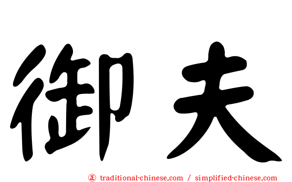御夫