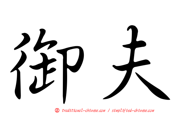 御夫