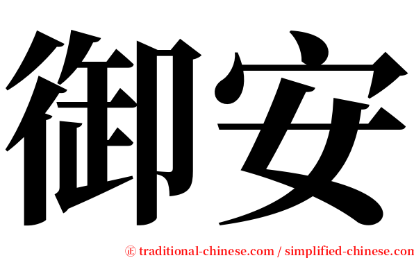 御安 serif font