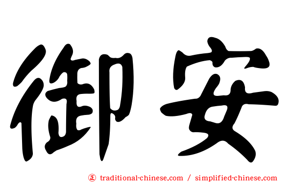 御安