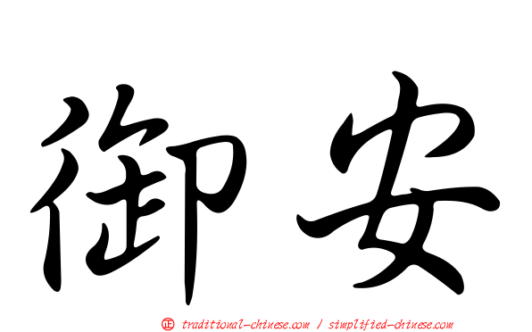 御安