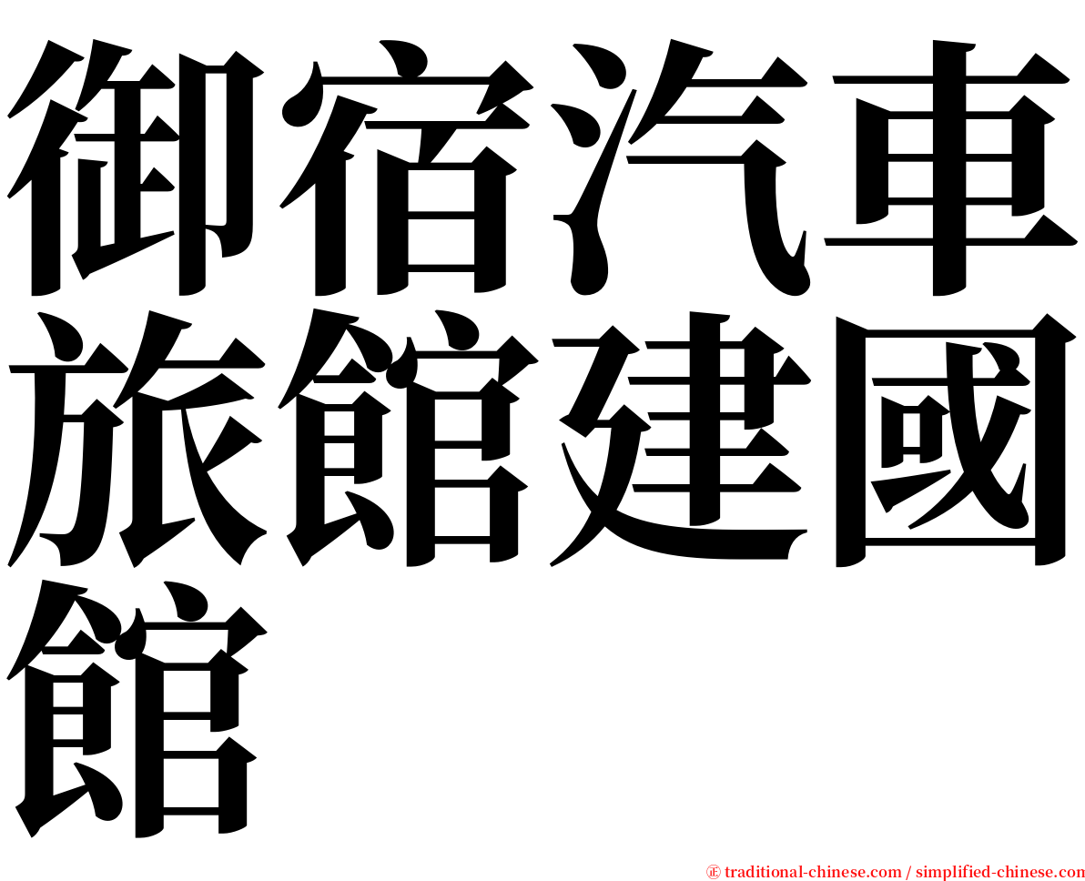 御宿汽車旅館建國館 serif font